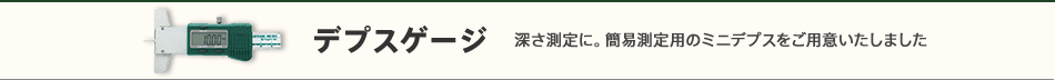デプスゲージ　深さ測定に。簡易測定用のミニデプスをご用意いたしました