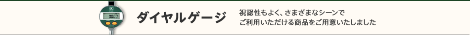 ダイヤルゲージ　視認性もよく、さまざまなシーンでご利用いただける商品をご用意いたしました