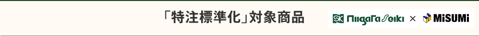 「特注標準化」対象商品