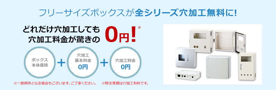 フリーサイズボックスが全シリーズ穴加工無料に!