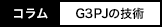 コラム：G3PJの技術