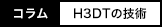 コラム：H3DTの技術