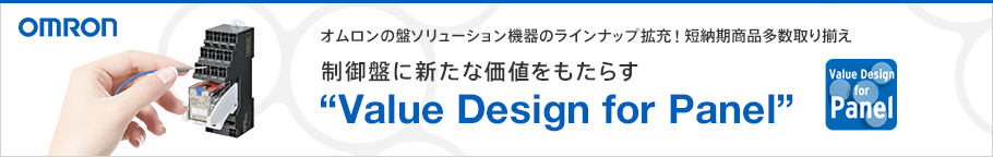 制御盤に新たな価値をもたらす Value Design for Panel