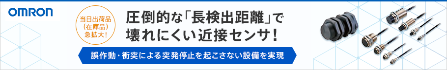 圧倒的な「長検出距離」で壊れにくい近接センサ！