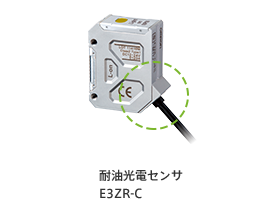耐油光電センサE3ZR-C