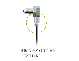 耐油ファイバユニットE32-T11NF