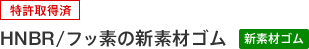 〔特許取得済〕HNBR/フッ素の新素材ゴム（新素材ゴム）
