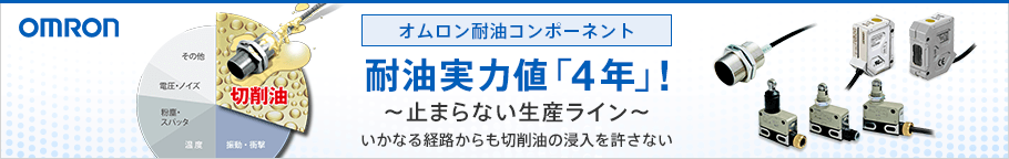 オムロン耐油コンポーネント　耐油実力値「4年」！～止まらない生産ライン～