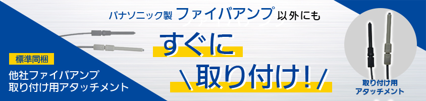パナソニック製ファイバアンプ以外にもすぐに取り付け！