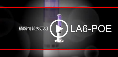 パトライト 積層情報表示灯 LA6-POE 用途事例の紹介
