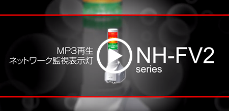 パトライト MP3再生ネットワーク監視表示灯 NH-FV2シリーズを利用したソリューション紹介