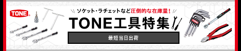 ソケット・ラチェットなど圧倒的な在庫量！TONE工具特集