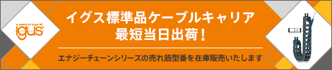 イグス標準品ケーブルキャリア最短当日出荷！