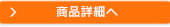 商品詳細へ