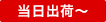 当日出荷～