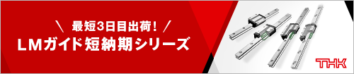 LMガイド短納期シリーズ