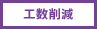 工数削減