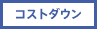 コストダウン