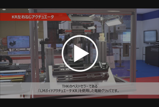 事例（1）：KRシリーズ左右ねじアクチュエータを使用した電動グリッパ