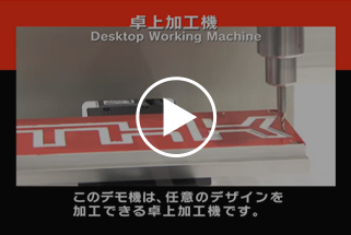 事例（2）：SKRシリーズを使用した卓上加工機