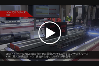 事例（4）：KSFシリーズを使用した重量があるワークの高速搬送