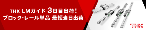 THK LMガイド3日目出荷！ブロック・レール単品 最短当日出荷
