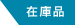 在庫品