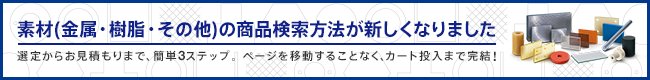 素材（金属・樹脂・その他）の商品検索方法が新しくなりました