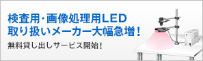 検査用・画像処理用LED取り扱いメーカー大幅急増！