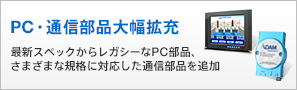 PC・通信部品大幅拡充