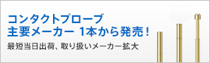 コンタクトプローブ 主要メーカー1本から発売！