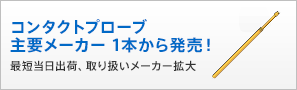 コンタクトプローブ 主要メーカー1本から発売！