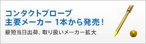 コンタクトプローブ 主要メーカー1本から発売！