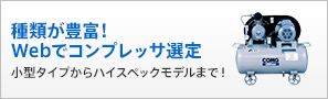 種類が豊富！Webでコンプレッサ選定