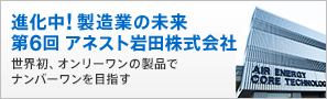 【進化中！製造業の未来】第6回　アネスト岩田株式会社