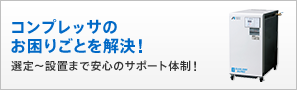 コンプレッサのお困りごとを解決！