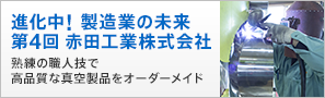 進化中製造業の未来　第4回　赤田工業株式会社