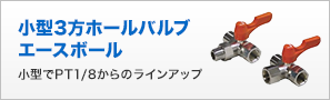 小型３方ホールバルブ　エースボール