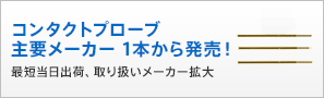 コンタクトプローブ 主要メーカー1本から発売！