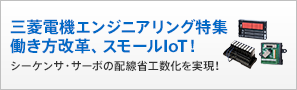 三菱電機エンジニアリング特集 働き方改革、スモールIoT！