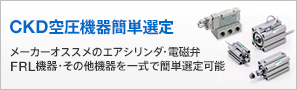 CKD空圧機器簡単選定