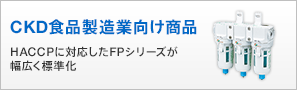 CKD食品製造業向け商品