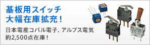 基盤用スイッチ 大幅在庫拡充