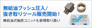 無給油ブッシュ圧入ツール/抜き取りツール販売開始！