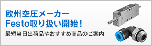 欧州空圧メーカー Festo取り扱い開始！