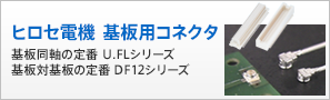 ヒロセ電機 基盤用コネクタ