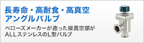 長寿命・高耐食・高真空アングルバルブ