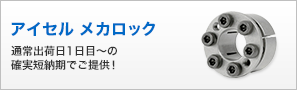 アイセルメカロック通常出荷日1日目～の確実短納期でご提供！