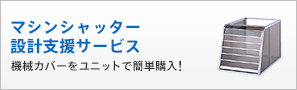 マシンシャッター設計支援サービス