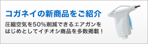 コガネイの新商品をご紹介